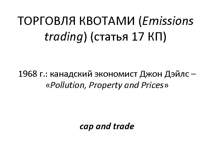 ТОРГОВЛЯ КВОТАМИ (Emissions trading) (статья 17 КП) 1968 г. : канадский экономист Джон Дэйлс