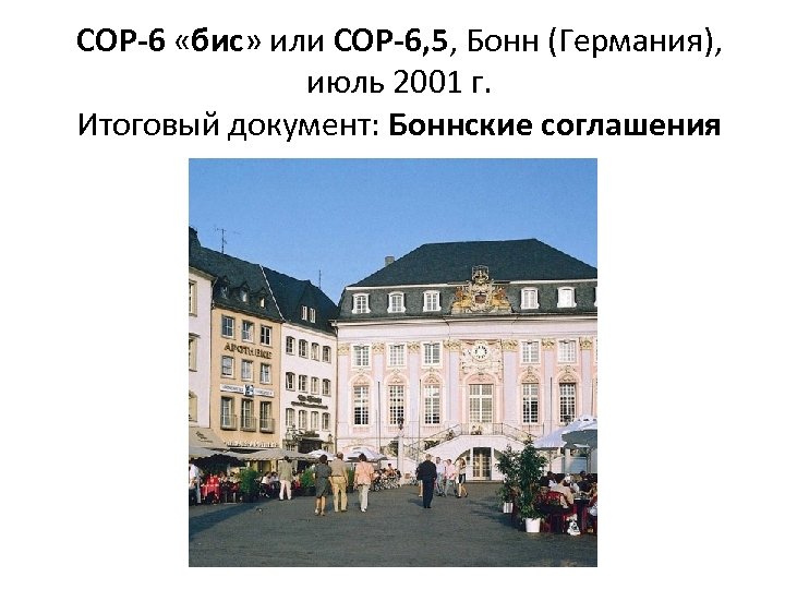 COP-6 «бис» или COP-6, 5, Бонн (Германия), июль 2001 г. Итоговый документ: Боннские соглашения
