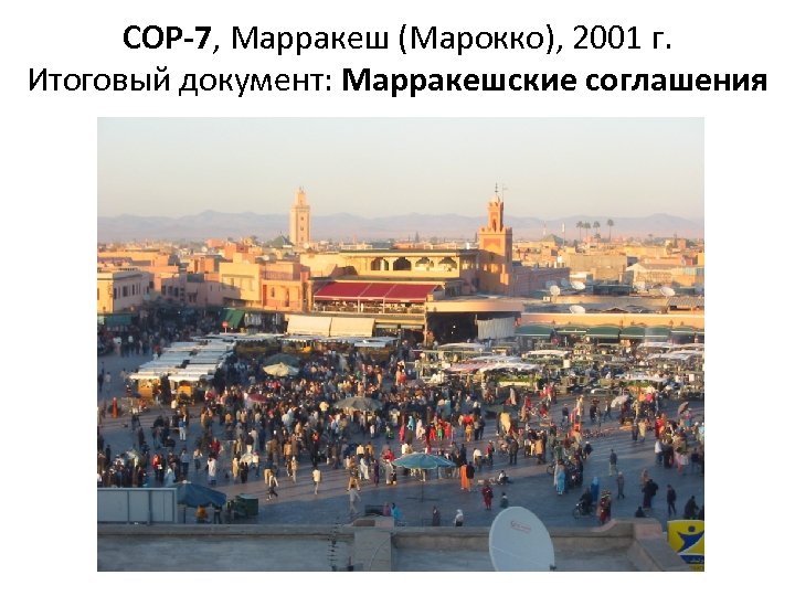 COP-7, Марракеш (Марокко), 2001 г. Итоговый документ: Марракешские соглашения 