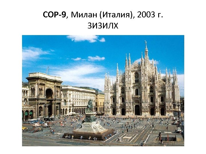 COP-9, Милан (Италия), 2003 г. ЗИЗИЛХ 