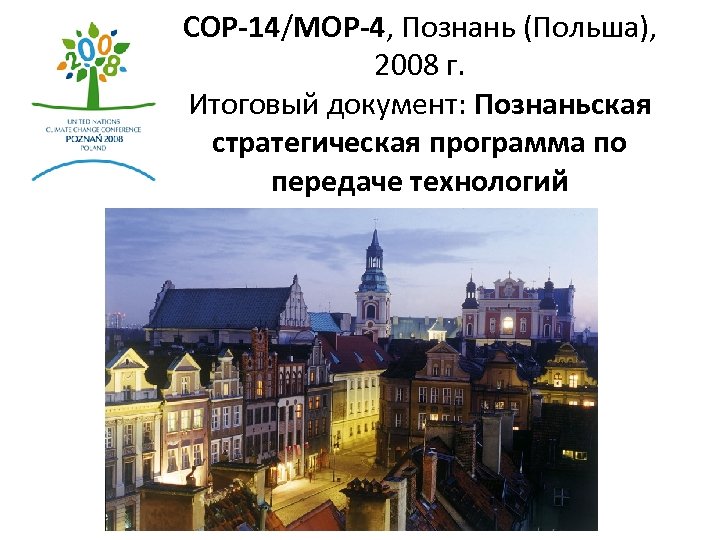 COP-14/MOP-4, Познань (Польша), 2008 г. Итоговый документ: Познаньская стратегическая программа по передаче технологий 