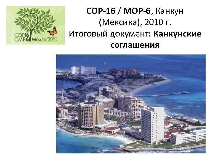 COP-16 / MOP-6, Канкун (Мексика), 2010 г. Итоговый документ: Канкунские соглашения. 