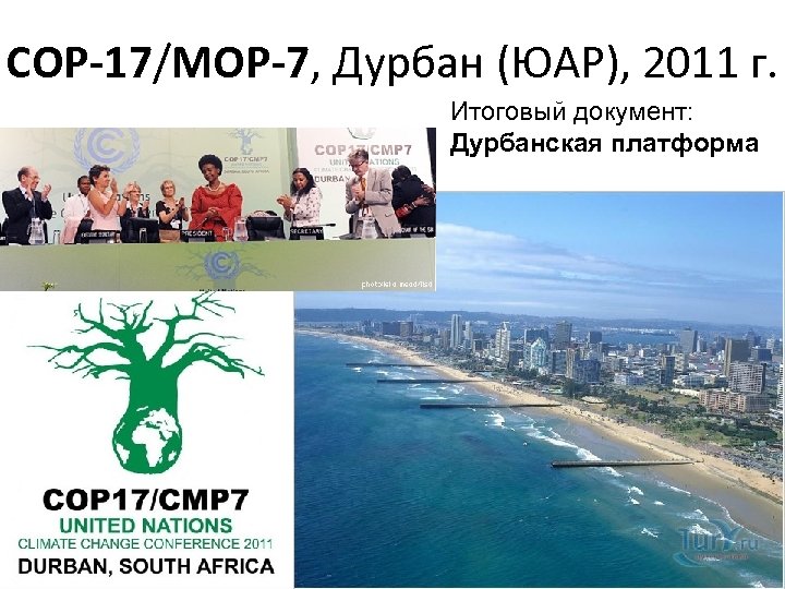 COP-17/MOP-7, Дурбан (ЮАР), 2011 г. Итоговый документ: Дурбанская платформа 
