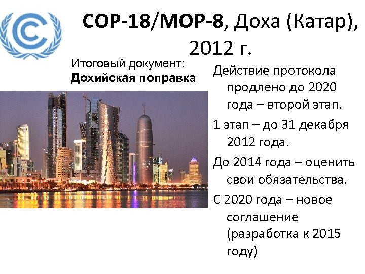 COP-18/MOP-8, Доха (Катар), 2012 г. Итоговый документ: Дохийская поправка Действие протокола продлено до 2020