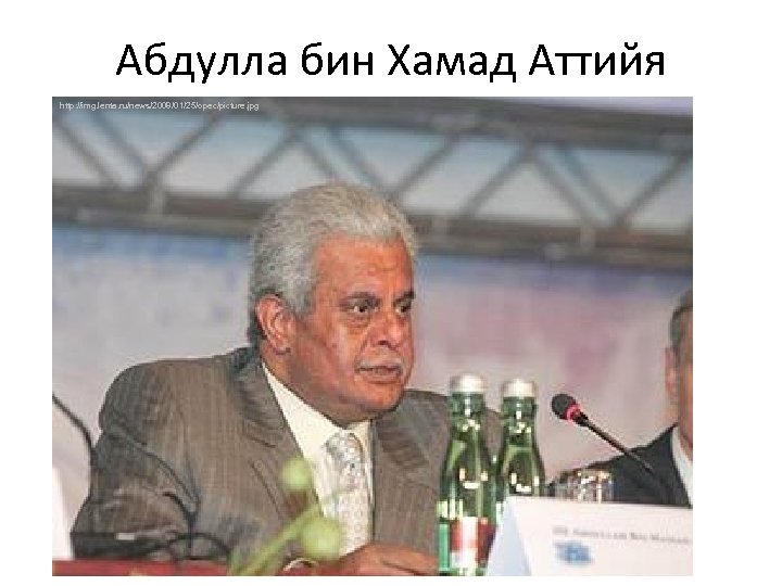 Абдулла бин Хамад Аттийя http: //img. lenta. ru/news/2008/01/25/opec/picture. jpg 
