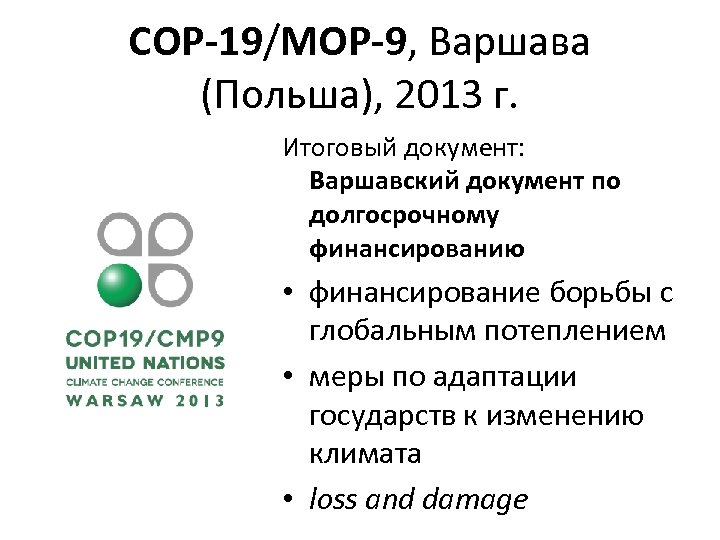 COP-19/MOP-9, Варшава (Польша), 2013 г. Итоговый документ: Варшавский документ по долгосрочному финансированию • финансирование