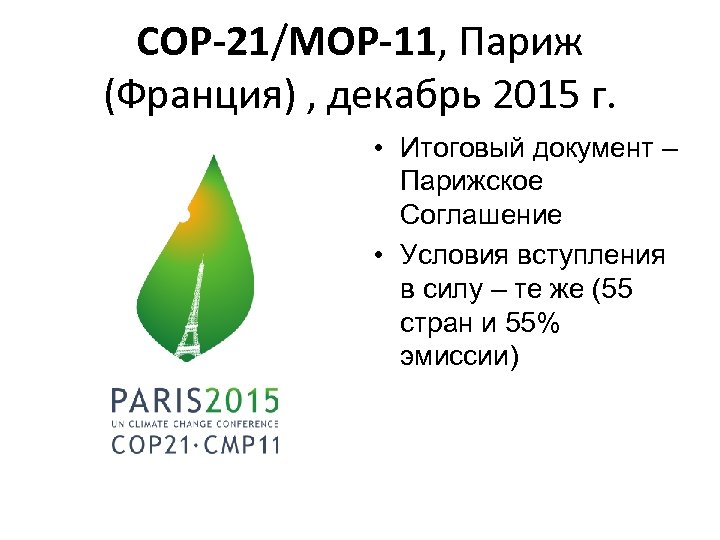COP-21/MOP-11, Париж (Франция) , декабрь 2015 г. • Итоговый документ – Парижское Соглашение •