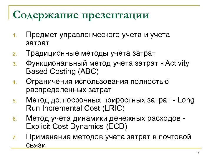Содержание презентации 1. 2. 3. 4. 5. 6. 7. Предмет управленческого учета и учета