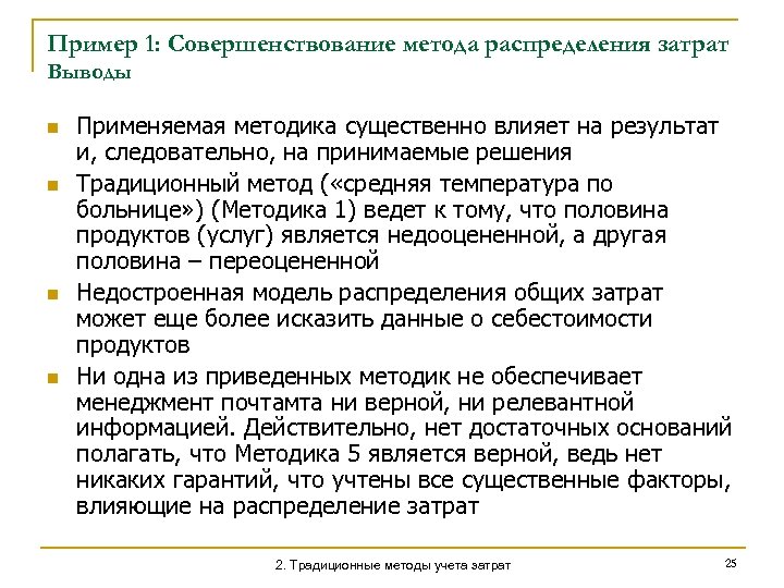 Способы распределения ресурсов. Традиционный метод учета затрат. Совершенствование примеры. Традиционный метод учет затрат пример. Метод пошагового распределения затрат пример.