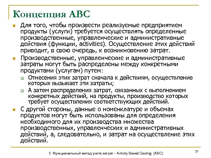 Концепция АВС n n n Для того, чтобы произвести реализуемые предприятием продукты (услуги) требуется