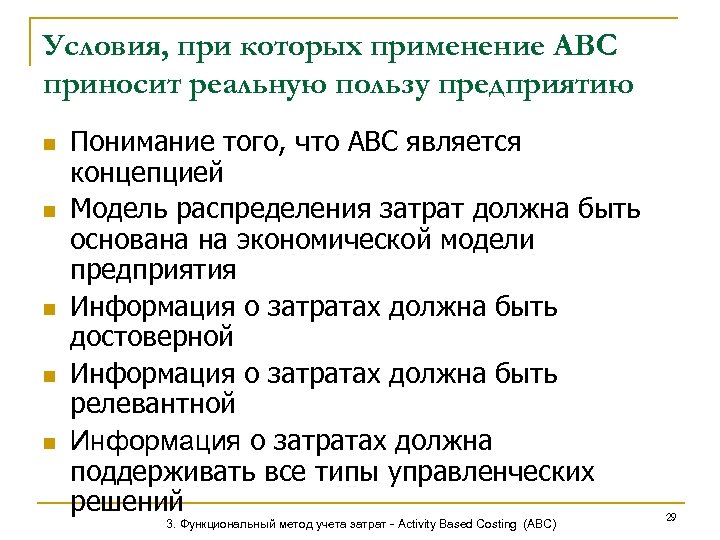 Условия, при которых применение АВС приносит реальную пользу предприятию n n n Понимание того,