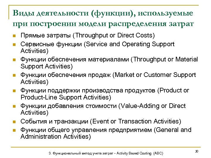 Виды деятельности (функции), используемые при построении модели распределения затрат n n n n Прямые