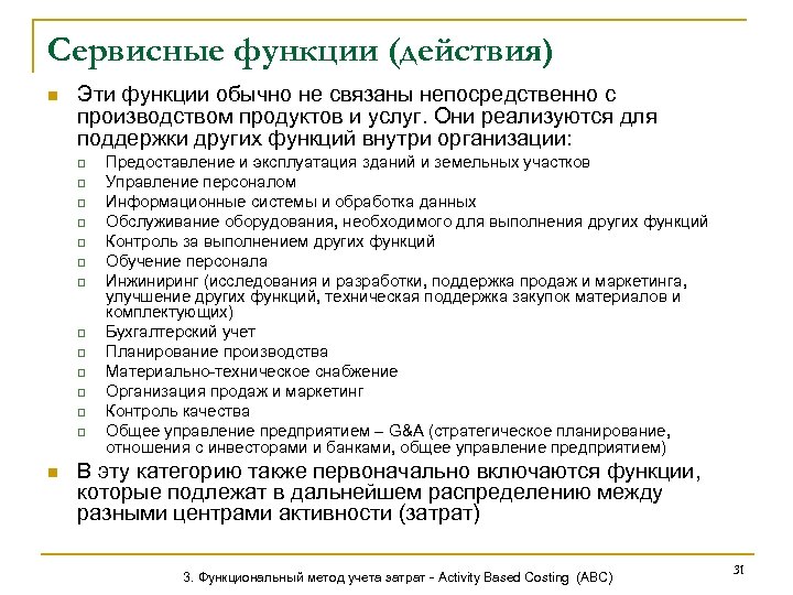 Сервисные функции (действия) n Эти функции обычно не связаны непосредственно с производством продуктов и