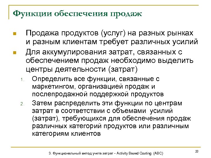 Функции обеспечения продаж Продажа продуктов (услуг) на разных рынках и разным клиентам требует различных