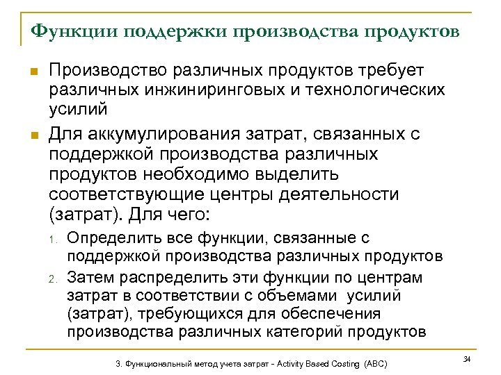 Функции поддержки производства продуктов n n Производство различных продуктов требует различных инжиниринговых и технологических