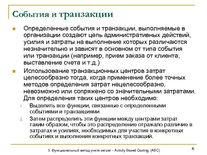 События и транзакции Определенные события и транзакции, выполняемые в организации создают цепь административных действий,