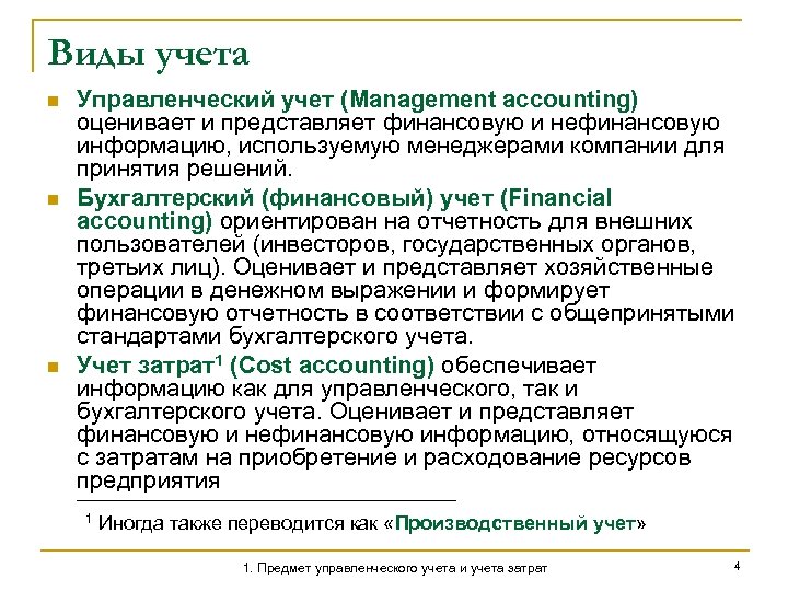 Виды учета n n n Управленческий учет (Management accounting) оценивает и представляет финансовую и