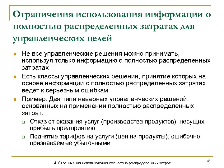 Ограничения использования информации о полностью распределенных затратах для управленческих целей n n n Не
