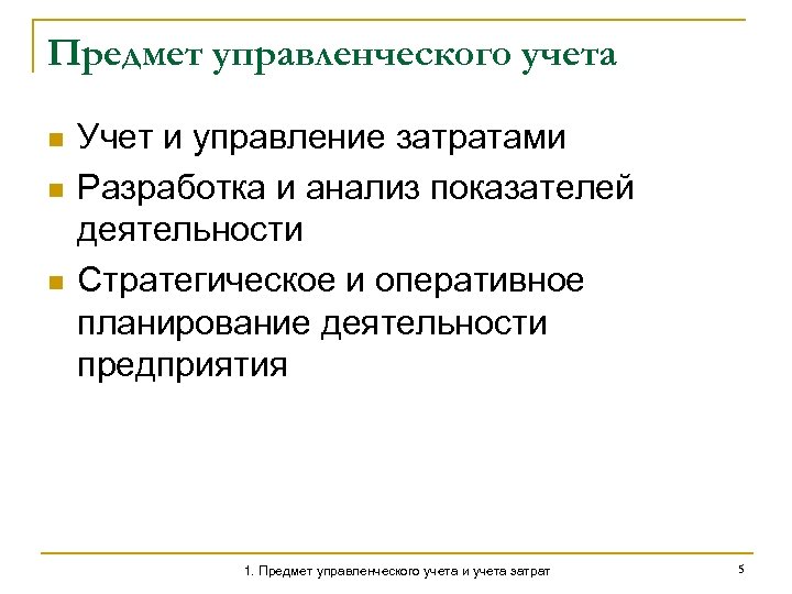 Предмет управленческого учета n n n Учет и управление затратами Разработка и анализ показателей