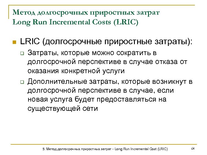 Метод долгосрочных приростных затрат Long Run Incremental Costs (LRIC) n LRIC (долгосрочные приростные затраты):