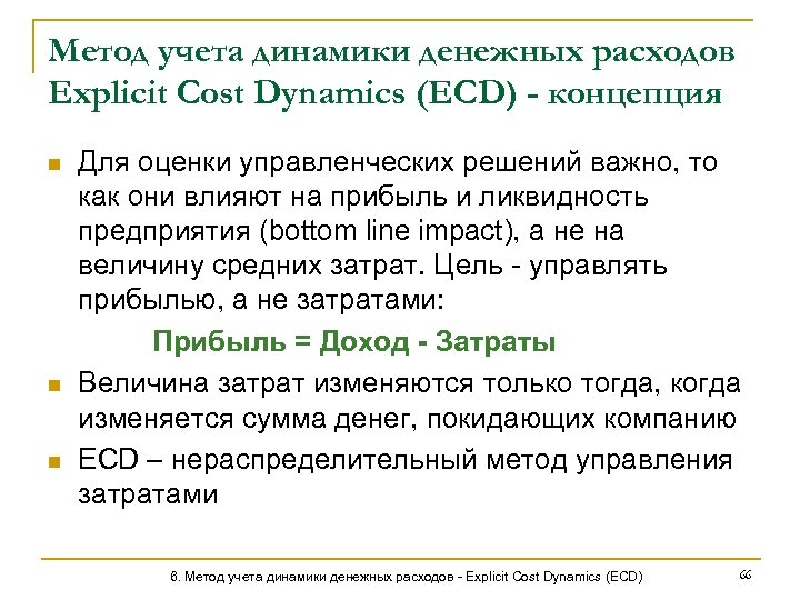 Метод учета динамики денежных расходов Explicit Cost Dynamics (ECD) - концепция n n n