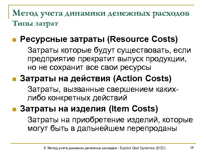 Метод учета динамики денежных расходов Типы затрат n Ресурсные затраты (Resource Costs) Затраты которые
