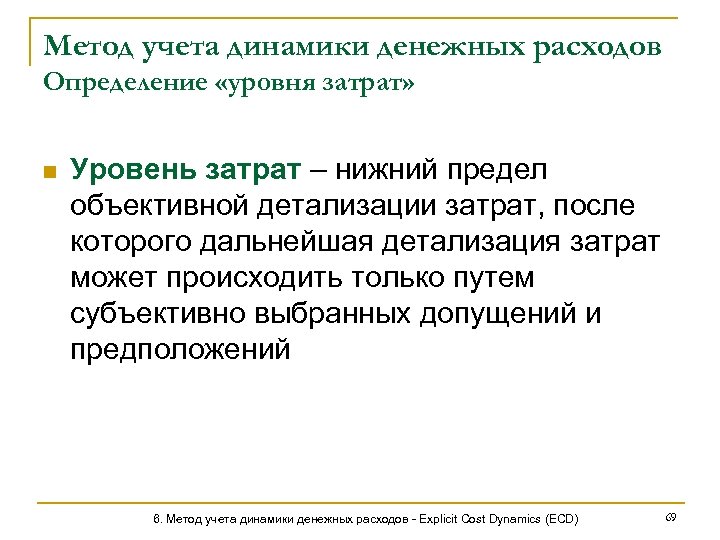 Метод учета динамики денежных расходов Определение «уровня затрат» n Уровень затрат – нижний предел