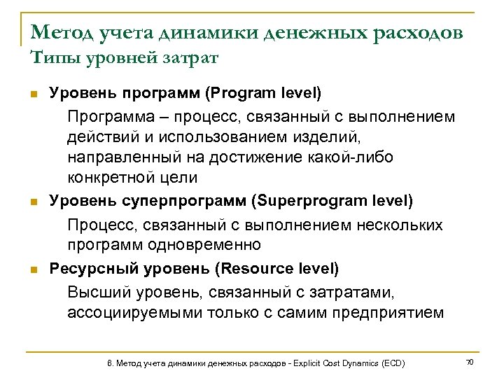 Метод учета динамики денежных расходов Типы уровней затрат n n n Уровень программ (Program