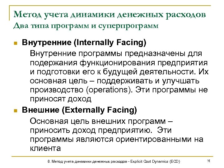 Метод учета динамики денежных расходов Два типа программ и суперпрограмм n n Внутренние (Internally
