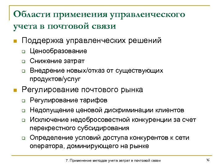 Области применения управленческого учета в почтовой связи n Поддержка управленческих решений q q q