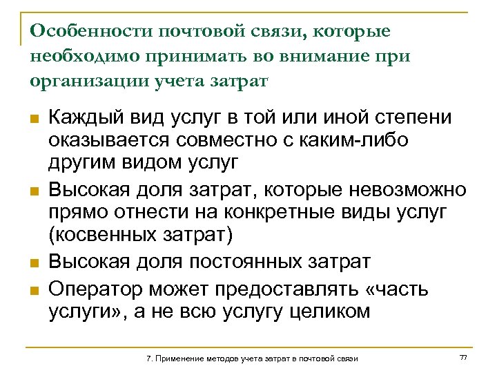Особенности почтовой связи, которые необходимо принимать во внимание при организации учета затрат n n