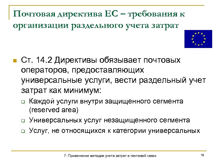 Почтовая директива ЕС – требования к организации раздельного учета затрат n Ст. 14. 2