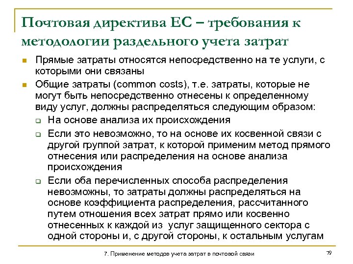 Почтовая директива ЕС – требования к методологии раздельного учета затрат n n Прямые затраты