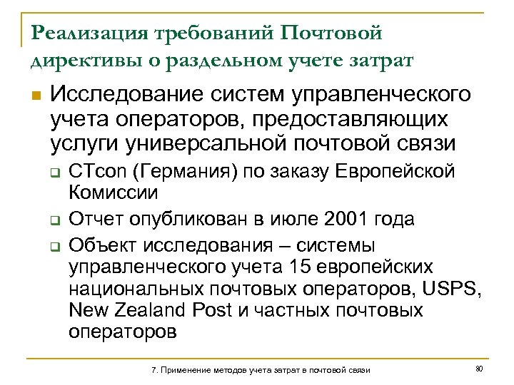 Реализация требований Почтовой директивы о раздельном учете затрат n Исследование систем управленческого учета операторов,