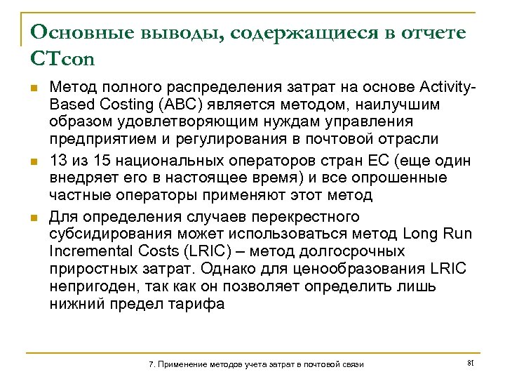 Основные выводы, содержащиеся в отчете CTcon n Метод полного распределения затрат на основе Activity.