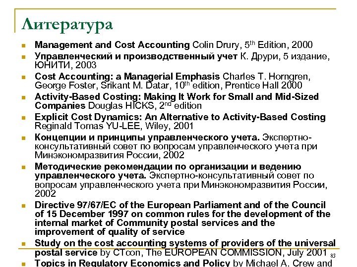 Литература n n n n n Management and Cost Accounting Colin Drury, 5 th