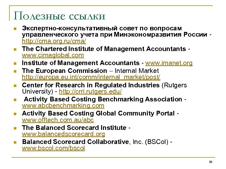 Полезные ссылки n n n n n Экспертно-консультативный совет по вопросам управленческого учета при