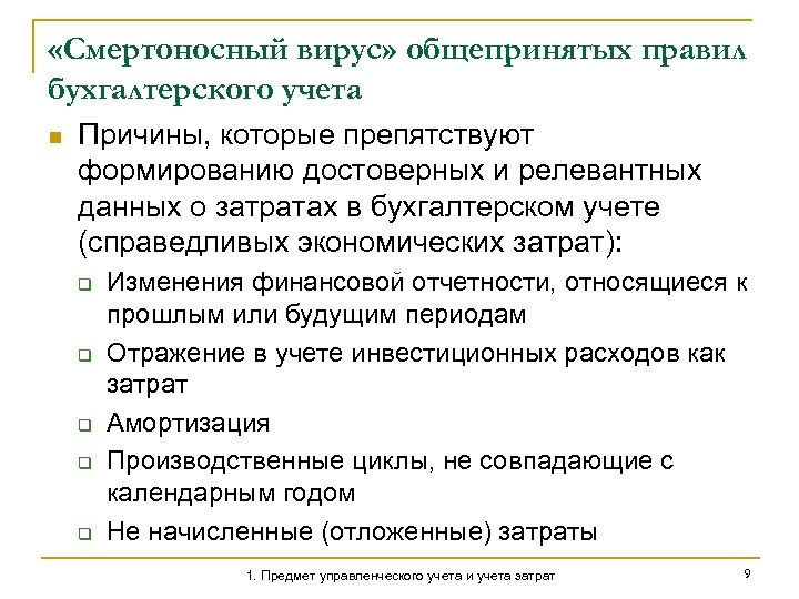  «Смертоносный вирус» общепринятых правил бухгалтерского учета n Причины, которые препятствуют формированию достоверных и