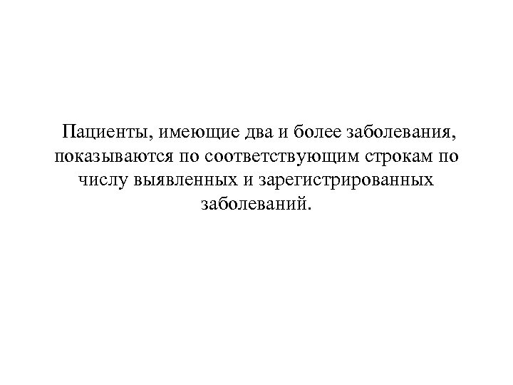  Пациенты, имеющие два и более заболевания, показываются по соответствующим строкам по числу выявленных