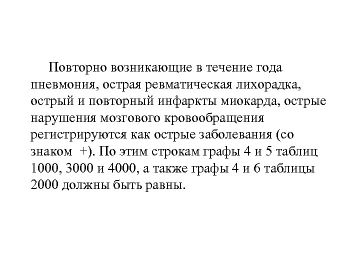 Повторно возникающие в течение года пневмония, острая ревматическая лихорадка, острый и повторный инфаркты миокарда,