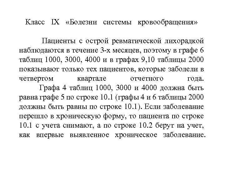  Класс IХ «Болезни системы кровообращения» Пациенты с острой ревматической лихорадкой наблюдаются в течение