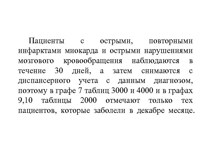 Пациенты с острыми, повторными инфарктами миокарда и острыми нарушениями мозгового кровообращения наблюдаются в течение