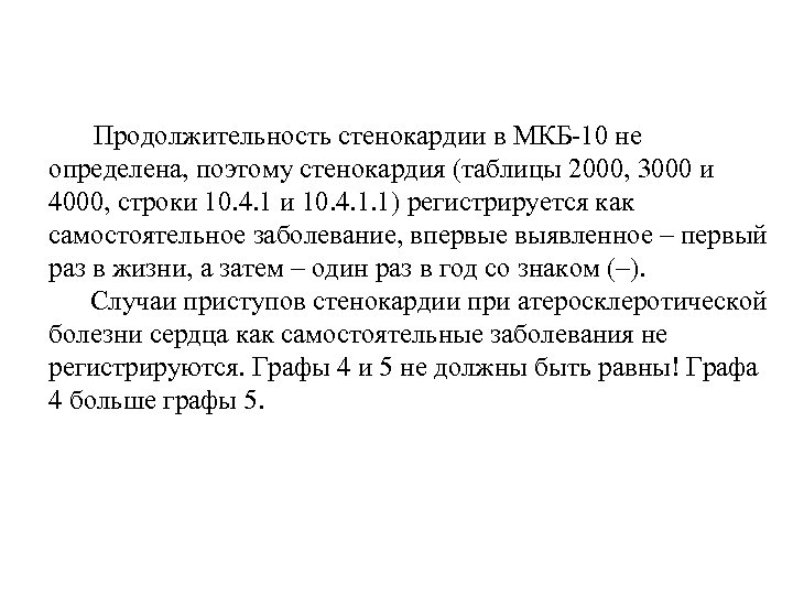  Продолжительность стенокардии в МКБ-10 не определена, поэтому стенокардия (таблицы 2000, 3000 и 4000,