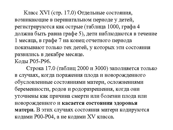  Класс XVI (стр. 17. 0) Отдельные состояния, возникающие в перинатальном периоде у детей,