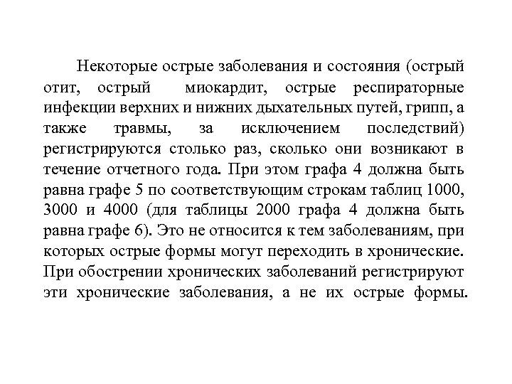  Некоторые острые заболевания и состояния (острый отит, острый миокардит, острые респираторные инфекции верхних