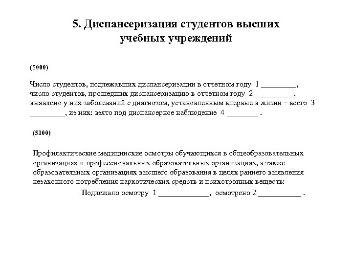 5. Диспансеризация студентов высших учебных учреждений (5000) Число студентов, подлежавших диспансеризации в отчетном году