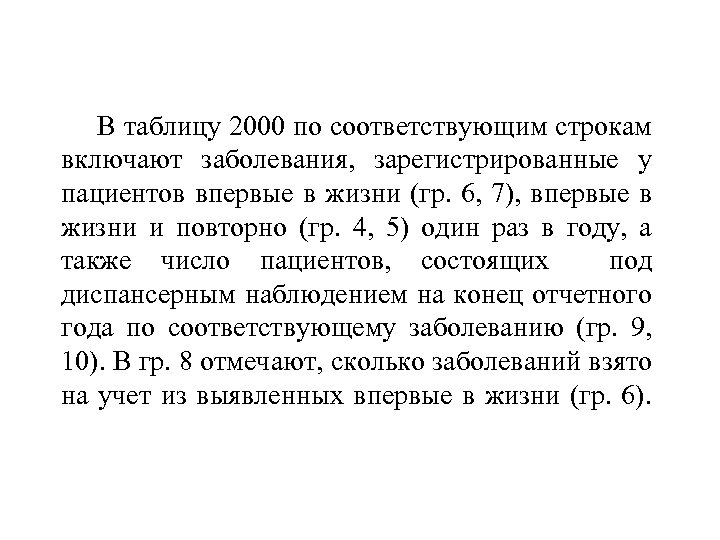 В таблицу 2000 по соответствующим строкам включают заболевания, зарегистрированные у пациентов впервые в жизни