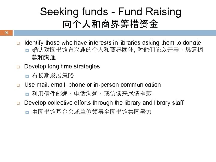 Seeking funds - Fund Raising 向个人和商界筹措资金 30 Identify those who have interests in libraries