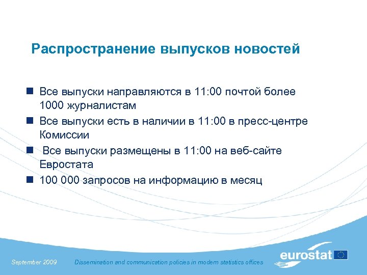 Распространение выпусков новостей n Все выпуски направляются в 11: 00 почтой более 1000 журналистам