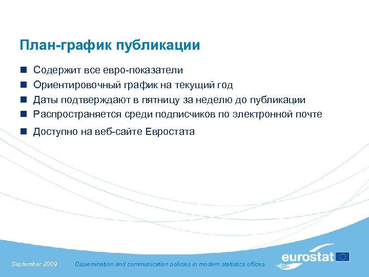 План-график публикации n n Содержит все евро-показатели Ориентировочный график на текущий год Даты подтверждают